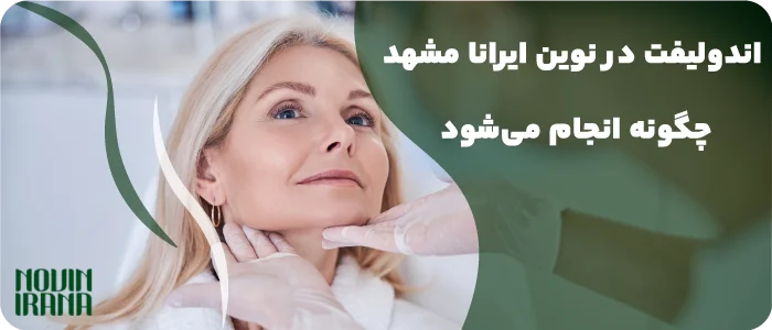 اندولیفت در نوین ایرانا مشهد چگونه انجام میشود؟